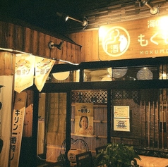 もくもく酒場の外観2
