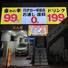 居酒屋 均タロー 平塚店の外観1