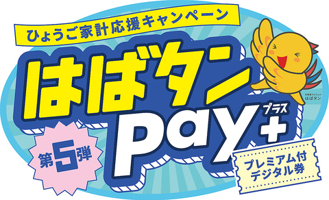 第五弾はばタンPay+ご利用いただけます。