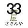 神奈川県33市町村。地元の旨いもの屋を目指して『さざんや（33屋）』と名づけました。