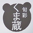旬彩 くま蔵ロゴ画像