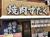 近江焼肉ホルモン すだく 札幌琴似店の写真