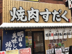 近江焼肉ホルモン すだく 札幌琴似店の写真