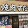 近江焼肉ホルモンすだく札幌琴似店