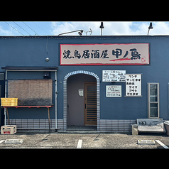 甲ノ鳥