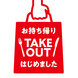 ◆Take out はじめました！◆