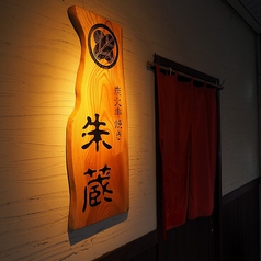 炭火串焼き 朱蔵の特集写真