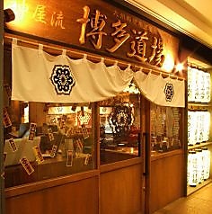 博多道場 八重洲店の特集写真