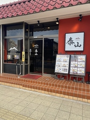 Chinese Restaurant 泰山の外観1