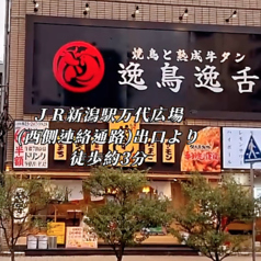 逸鳥逸舌 新潟駅前店の外観1