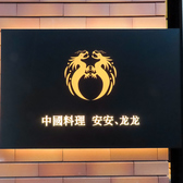 中國料理 AnAn Long Long アンアンロンロンの詳細