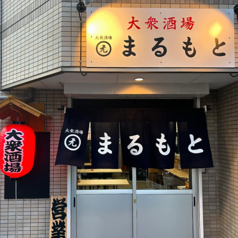 大衆酒場　まるもとの外観1