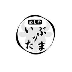 めしや いぶッたま 船橋店の写真