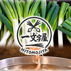 一文字屋 HITOMOJIYAの写真