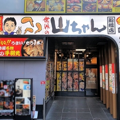 世界の山ちゃん 船橋店の外観1