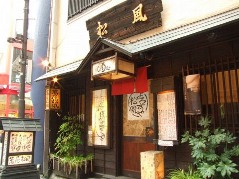 萬屋 松風 池袋東口 居酒屋 ホットペッパーグルメ