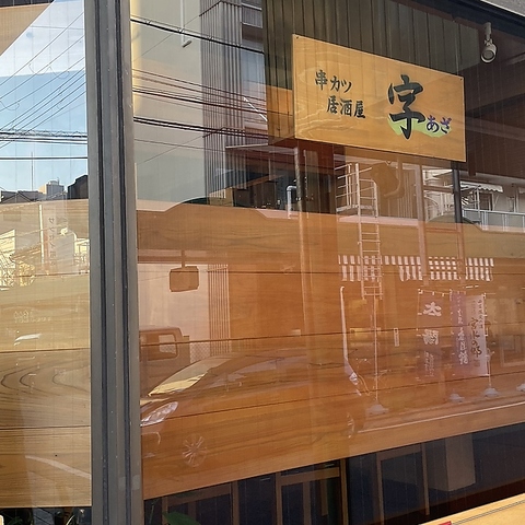 甲子園口駅すぐの串カツ居酒屋です。