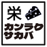 カンラクサカバ 乾酪酒場 栄のロゴ