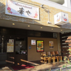 chinese restaurant 華や 緑地公園店の雰囲気3