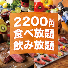 2000円 食べ放題 飲み放題 肉バル居酒屋 リコッタ 新宿東口店のコース写真
