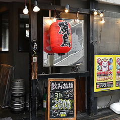 横浜天下鳥 大船店 の特集写真