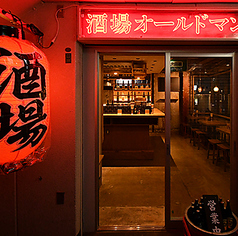 酒場 オールドマンの特集写真