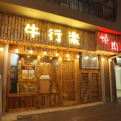 焼肉 牛村 新宿店の外観1