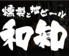 燻製と地ビール 和知ロゴ画像