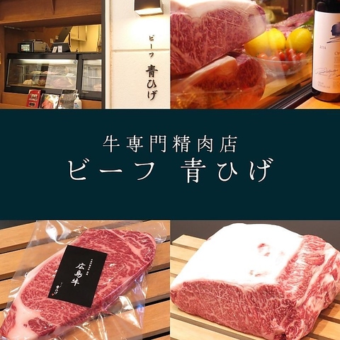 ■広島牛専門精肉店■ ステーキ青ひげの姉妹店が本通に！自宅で広島牛を堪能下さい！