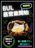 BUL ブル 神戸三宮店のおすすめポイント3