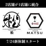 創作和食と炭焼きの2店舗が統合し、完全個室完備の『炭焼き×創作 松（MATSU）』として新登場です！