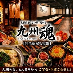 九州魂 いわき店の写真