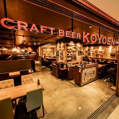 CRAFT BEER KOYOEN クラフトビヤ コウヨウエン KITTE名古屋店の特集写真