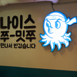 韓国の大人気チェーン店♪韓国No.1のチュクミ専門！！