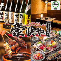 豪快や 新宿本店の特集写真