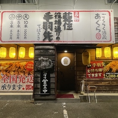 ごくらく酒蔵 あぐらの外観1