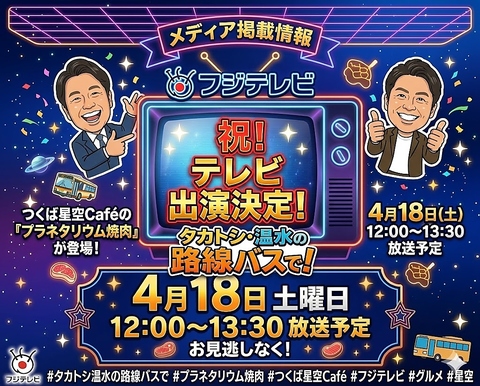 4月18日放送 「タカトシ温水の路線バスで！」 &nbsp;プラネタリウム焼肉が登場します。