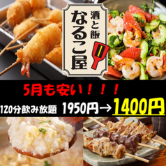 居酒屋 なるこ屋のコース写真