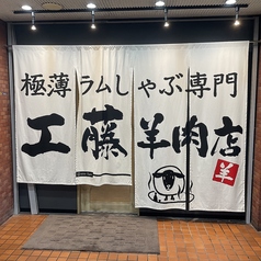 極薄ラムしゃぶ専門 工藤羊肉店 福島店の外観3