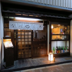 小鍋立て専門 なべしろの外観1