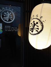 焼肉ホルモン楽の特集写真