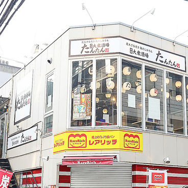 炭焼大衆酒場 たんたんの雰囲気1