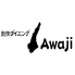 創作ダイニング Awaji あわじロゴ画像