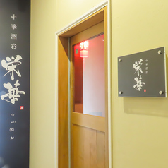 中華酒彩 栄華 エイガの外観1