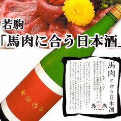 こだわりの日本酒～馬肉に合う日本酒～