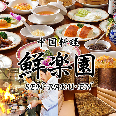 中国料理 鮮楽園 センラクエン 南店