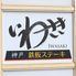 神戸鉄板ステーキ　いわさきのロゴ