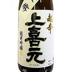 上喜元 特別純米 一合