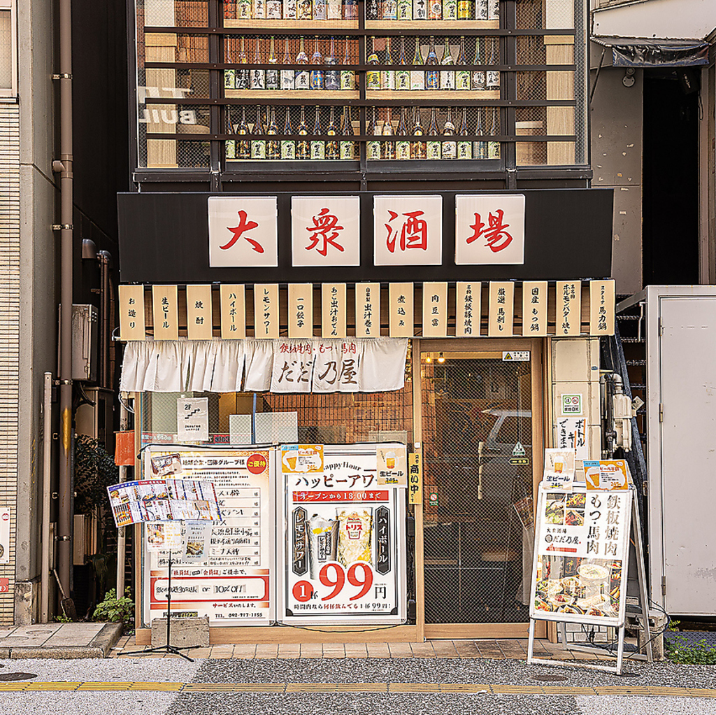 天神駅徒歩7分！親不孝通りのド真ん中。仕事帰りや宴会にふらっと寄れる、活気ある大衆酒場！