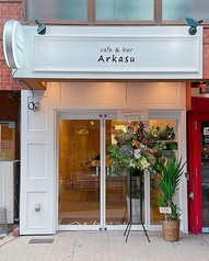 cafe&amp;bar Arkasu アルカスの写真